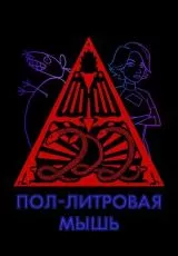 Пол-литровая мышь