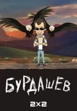 Бурдашев