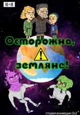 Осторожно, земляне!