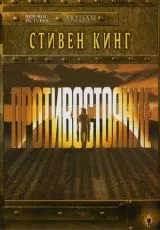 Противостояние