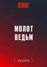 Молот ведьм