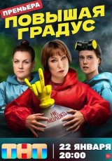 Повышая градус