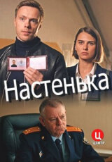 Настенька