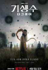 Паразит: Серый