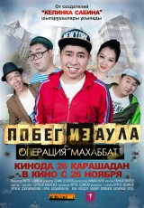 Побег из аула 2