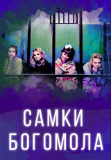 Самки богомола