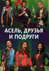 Асель, друзья и подруги