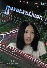 Перекресток