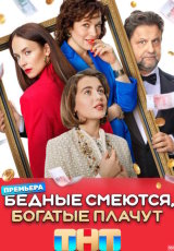 Бедные смеются, богатые плачут