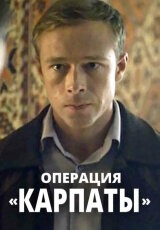 Операция «Карпаты»