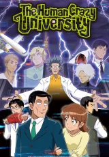 Университет безумного человека