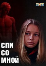 Спи со мной