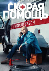 Скорая помощь 7