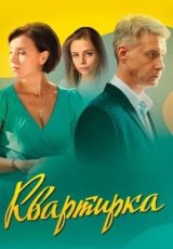 Квартирка