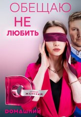 Обещаю не любить