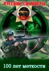 Русские снайперы. 100 лет меткости