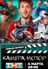 Камера! Мотор!