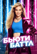 Бьюти Баттл