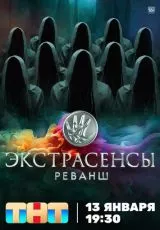 Экстрасенсы. Реванш
