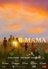 Я - мама