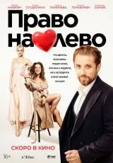 Право на лево