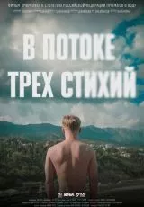 В потоке трех стихий