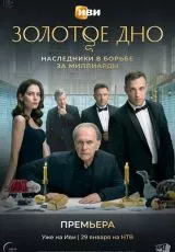 Золотое дно