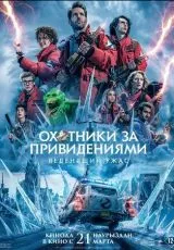 Охотники за привидениями: Леденящий ужас