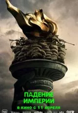 Падение империи