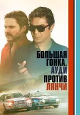 Большая гонка. Ауди против Лянчи