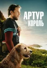 Артур, ты король