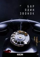 Бар «Один звонок»