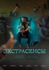 Экстрасенсы