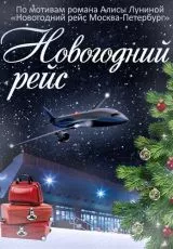 Новогодний рейс