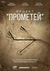Проект «Прометей»