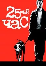 25-й час