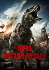 Город Юрского периода