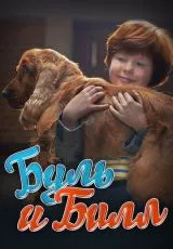 Буль и Билл