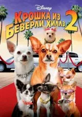 Крошка из Беверли-Хиллз 2