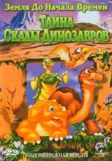 Земля до начала времен 6: Тайна Скалы Динозавров