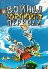 Войны Юрского периода