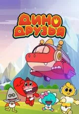 Дино друзья