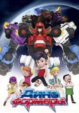 Диноформеры