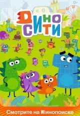 ДиноСити