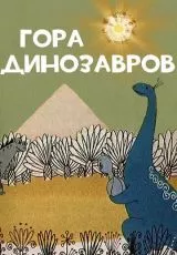 Гора динозавров