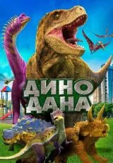 Дино Дана
