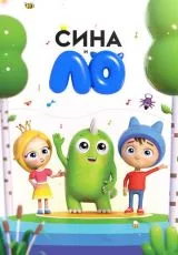 Сина и Ло