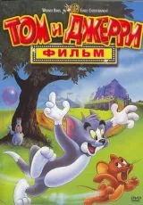 Том и Джерри: Фильм