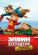 Элвин и бурундуки: Грандиозное бурундуключение