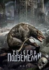 Хозяева подземелий